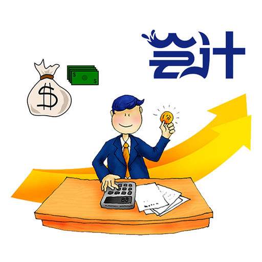 用友好會計：建筑會計和財務(wù)會計有什么區(qū)別？