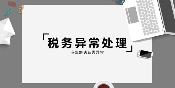 稅務(wù)異常，用友好會(huì)計(jì)