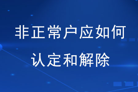 非正常戶認定與解除.jpg