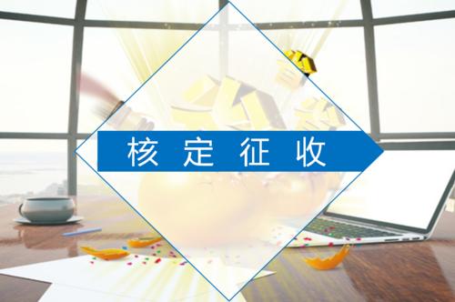 用友好會(huì)計(jì)：核定征收節(jié)稅嗎
