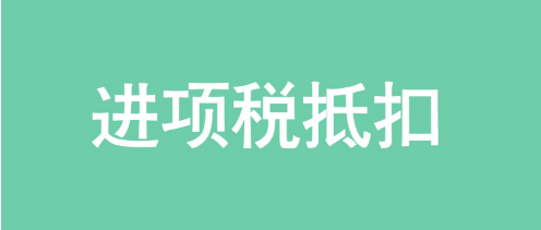 用友好會計：進項稅抵扣
