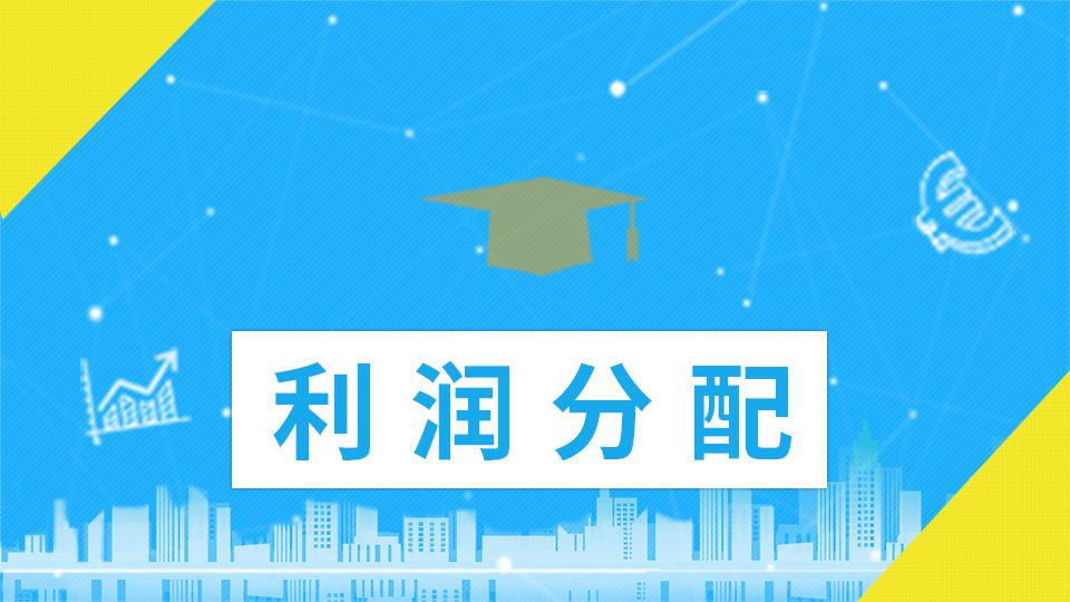 好會計軟件：本年利潤、利潤分配