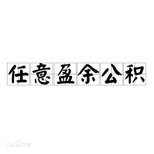 好會(huì)計(jì)：任意盈余公積提取條件