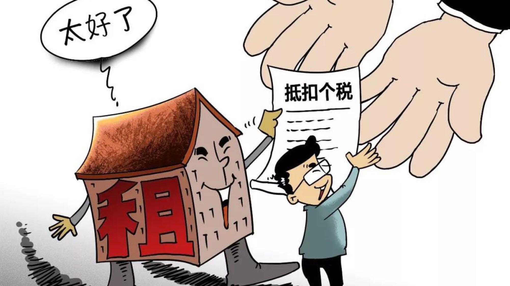 好會計軟件：住房租金抵扣個稅