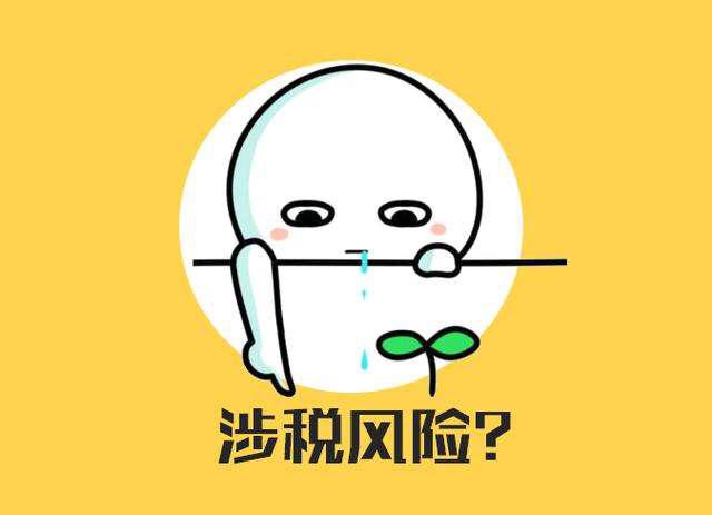 用友好會(huì)計(jì)：稅務(wù)風(fēng)險(xiǎn)