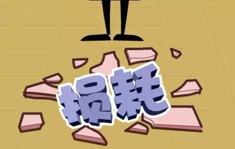 好會計免費試用：非正常損失