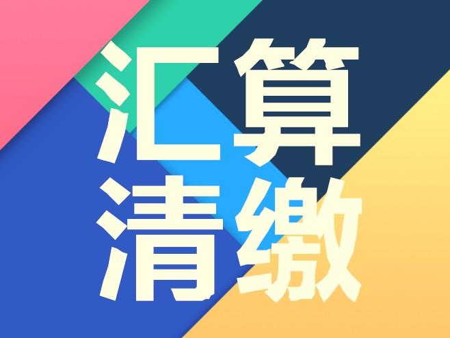 用友好會計：匯算清繳