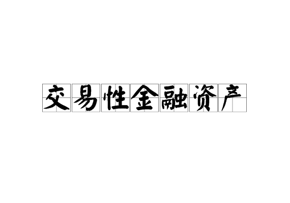暢捷通好會計:交易性金融資產