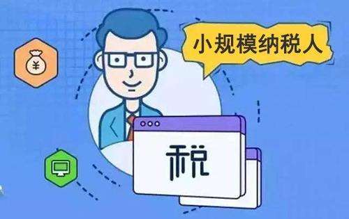 好會(huì)計(jì)：小規(guī)模納稅人稅種