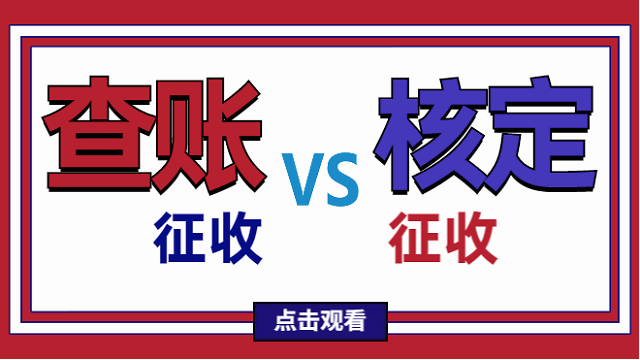 好會(huì)計(jì)免費(fèi)試用：核定征收和查賬征收