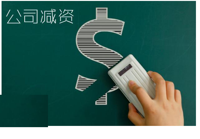 暢捷通好會(huì)計(jì)：有限公司減資