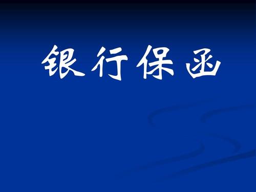 好會計：保函費