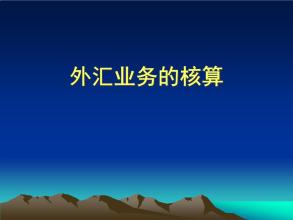 好會計：外匯業(yè)務核算