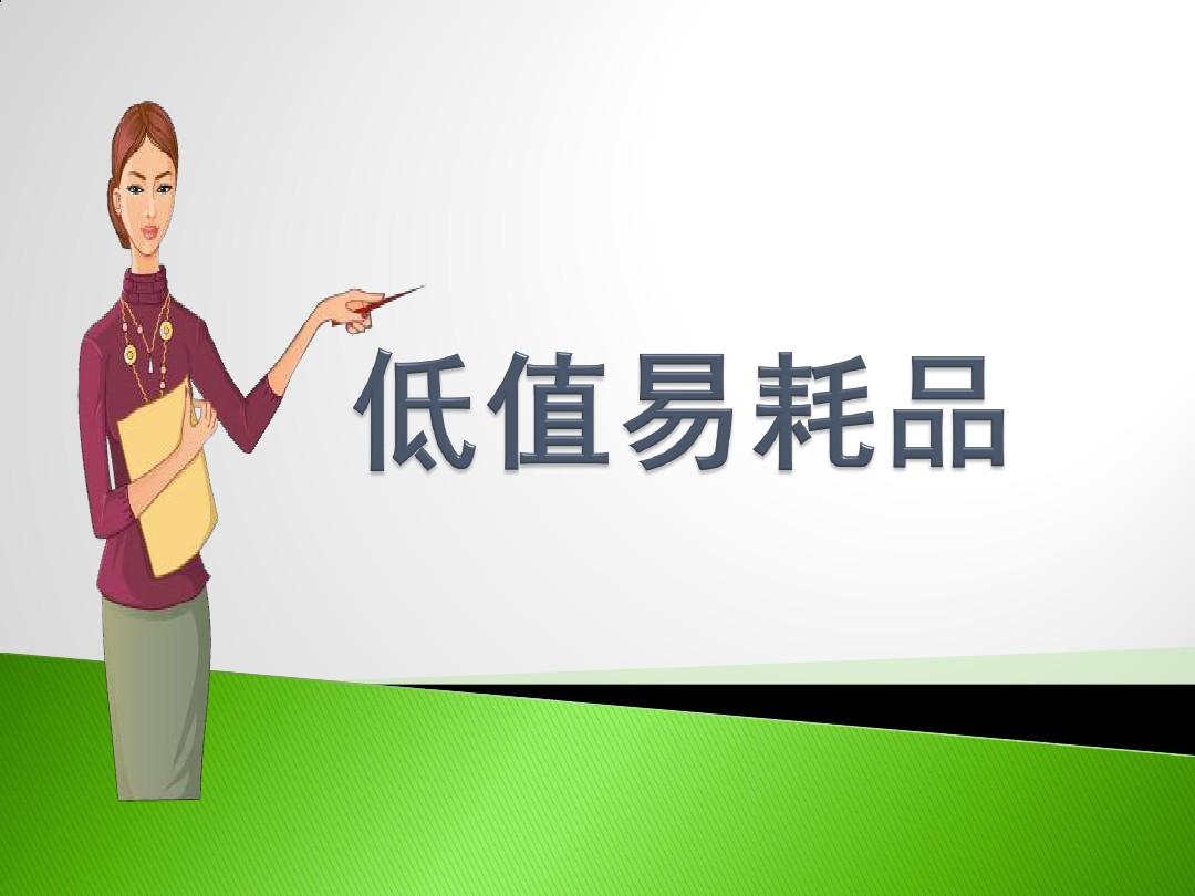 好會(huì)計(jì)免費(fèi)試用：低值易耗品領(lǐng)用做賬