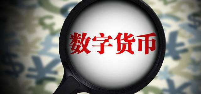 好會計(jì)軟件：數(shù)字貨幣