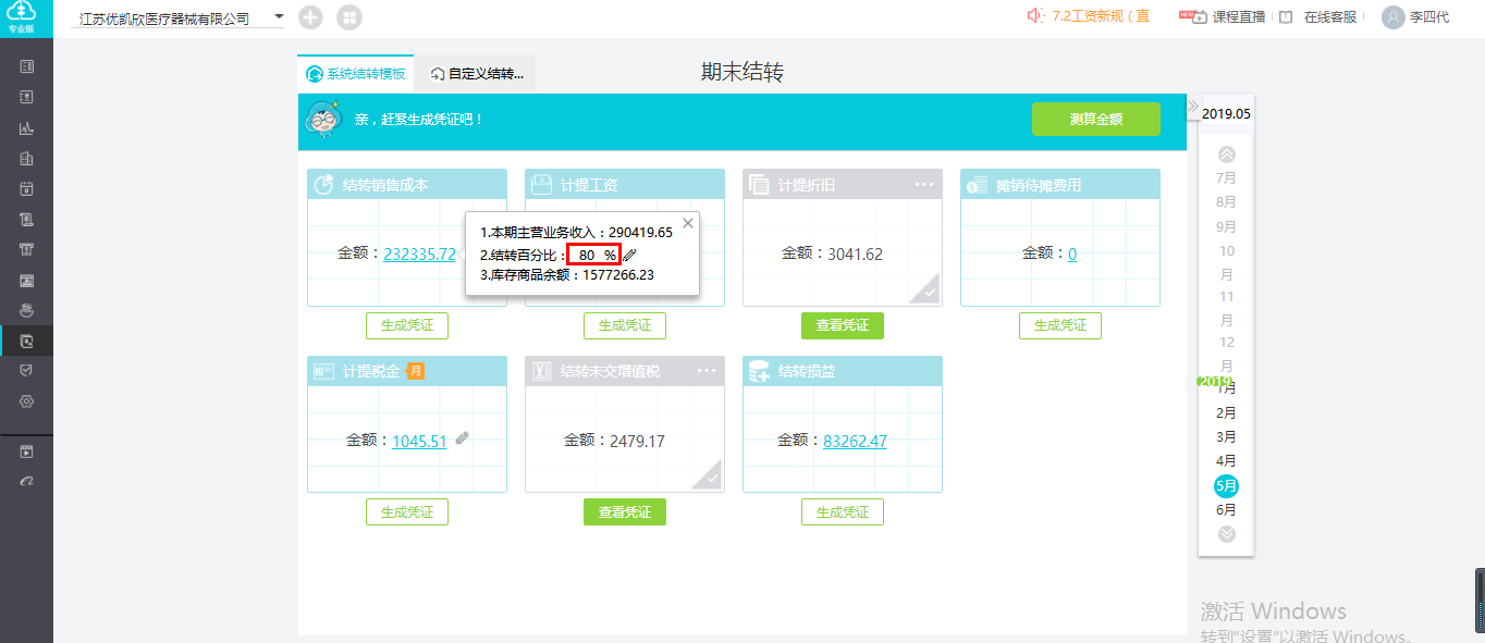 好會(huì)計(jì)軟件如何結(jié)轉(zhuǎn)銷售成本？