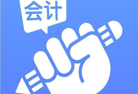 好會(huì)計(jì)