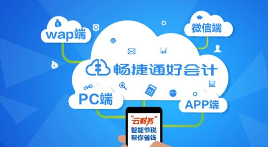 暢捷通好會(huì)計(jì)