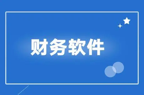 用友會(huì)計(jì)