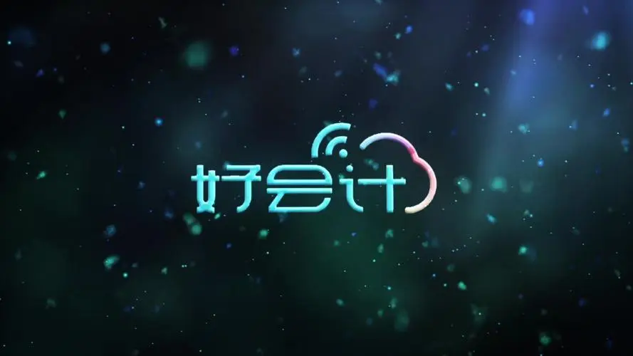 好會(huì)計(jì)
