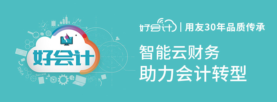 好會(huì)計(jì)財(cái)務(wù)軟件